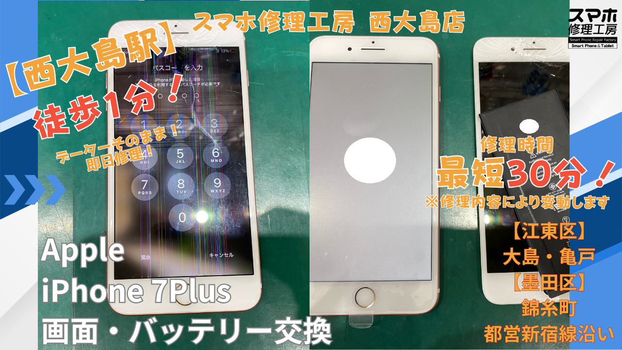 iPhone7 Plus｜画面交換・バッテリー交換修理｜江東区大島・錦糸町付近でデータそのまま修理ならスマホ修理工房 西大島店